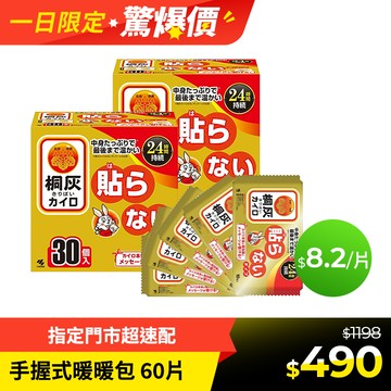【小林製藥】日本製 桐灰 24小時手握式暖暖包 30片/ 2盒