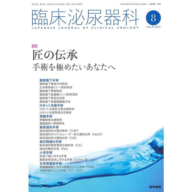 臨床泌尿器科 2018年 8月号 特集 匠の伝承 手術を極めたいあなたへ