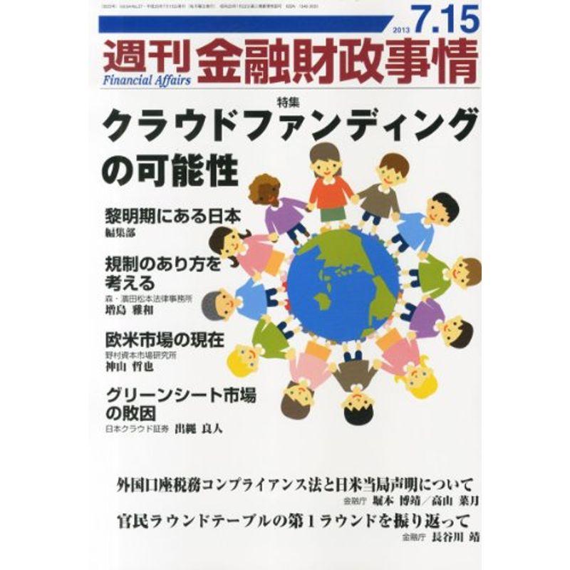 週刊 金融財政事情 2013年 15号 雑誌