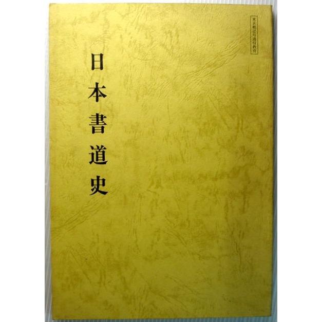 書道講座　日本書道史    NHK学園