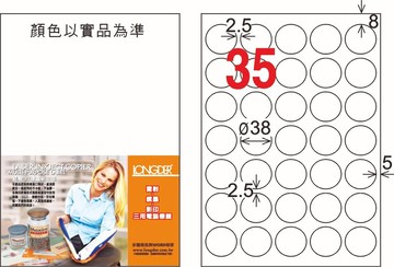 【龍德】LD-823-W-C 雷射、噴墨、影印用電腦標籤-Ø 38mm【APP滿額下單10%點數(單一帳號最高5000點)】1/31止