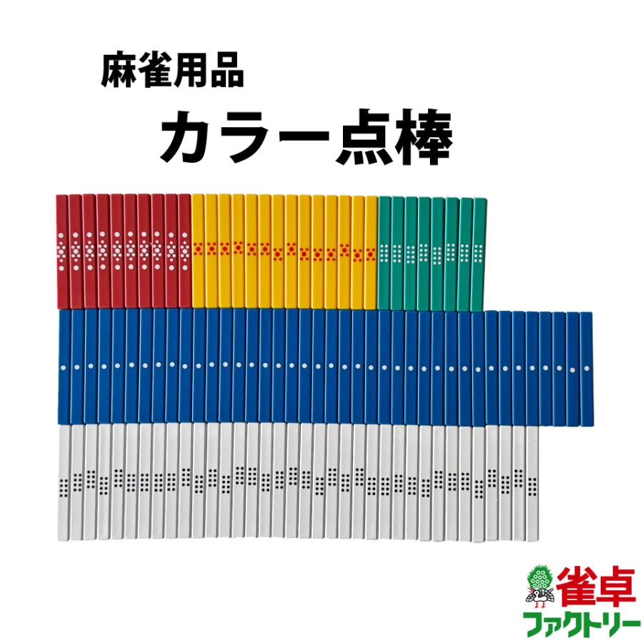 麻雀　点棒 楽天市場】麻雀点棒 カラー点棒【RCP】 マージャン用品 麻雀