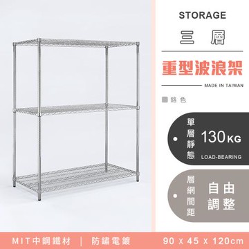 【YCD】MIT耐重鐵力士 重型三層電鍍置物架 - 90x45x120cm (鉻色)