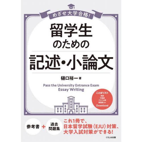 留学生のための記述・小論文 めざせ大学合格