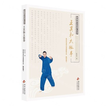 王其和太極拳/非物質文化遺產叢書丨天龍圖書簡體字專賣店丨9787559206763 (tl2608)