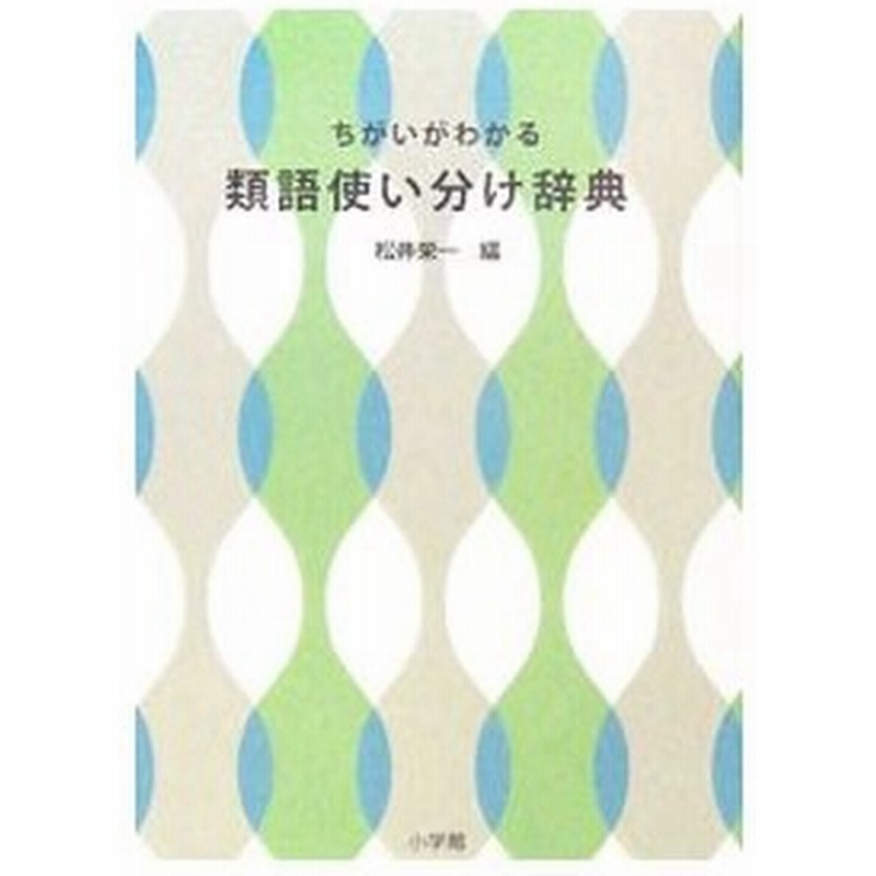 早い者勝ち 条件付 10 相当 ちがいがわかる類語使い分け辞典 松井栄一 条件はお店topで Riosmauricio Com