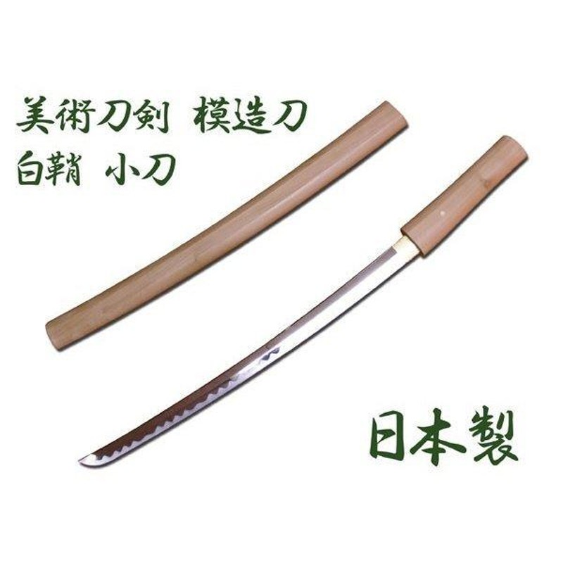 日本製　模造刀　日本刀　美術刀剣　白鞘/小刀-