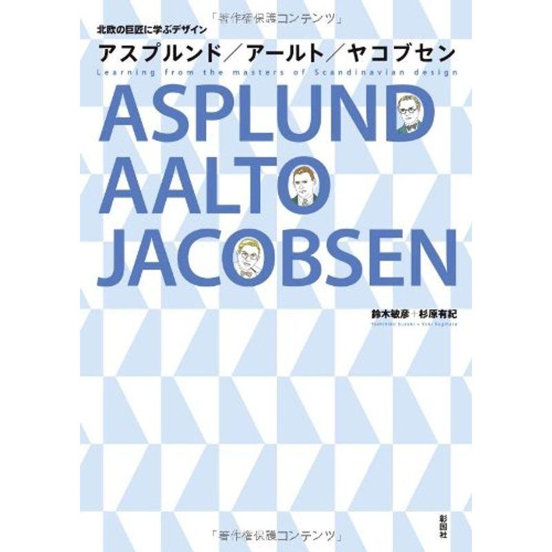 北欧の巨匠に学ぶデザイン アスプルンド アールト ヤコブセン