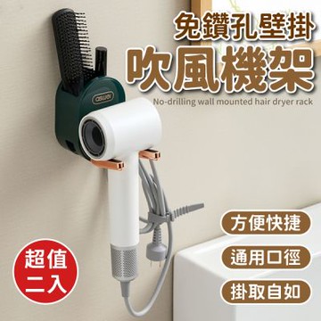 免鑽孔壁掛吹風機架(超值2入)