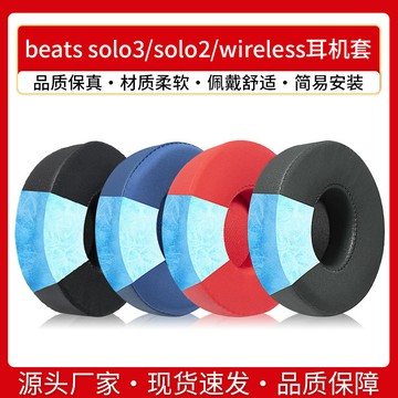 臺灣出貨  適用beatssolo3耳罩魔音solo2頭戴式無線耳機套wireless冰感海綿solo2/solo3