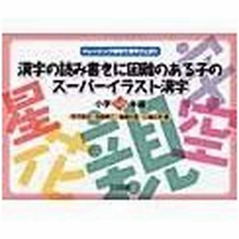 漢字の読み書きに困難のある子のスーパーイラスト漢字 小学１ ２年編 佐竹真次 通販 Lineポイント最大0 5 Get Lineショッピング