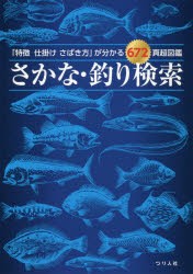 さかな・釣り検索 「特徴仕掛けさばき方」が分かる672頁超図鑑 [本]