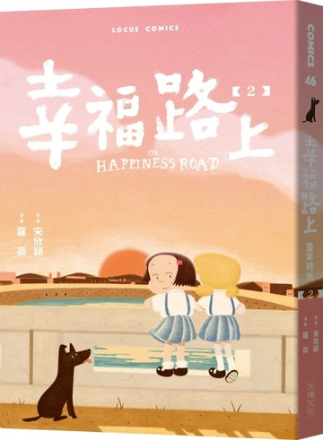 幸福路上：童年時光 2[二手書_近全新]