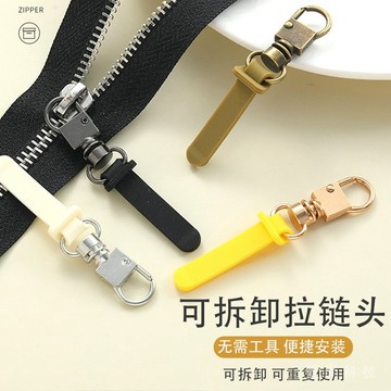 新款免工具可拆卸拉鏈頭 箱包 書包 外套 衣服 鞋子閤金屬拉鎖吊墜拉片