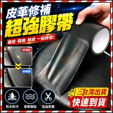 🔥台灣隔日達🔥沙發修補 沙發皮革修補 皮革修補膠 坐墊膠帶 座墊膠帶 修補膠帶 多功能防水膠帶 膠帶 封箱膠帶 皮革修補