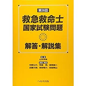 救急救命士国家試験問題解答・解説集〈第36回〉