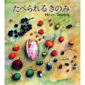 たべられるきのみ (かがくのとも特製版)