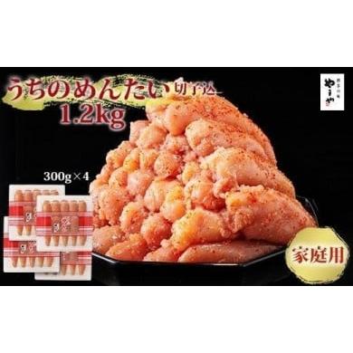 ふるさと納税 福岡県 大任町 やまや　うちのめんたい切子込300g　4個セット【明太子 めんたいこ 辛子明太子 無着色 魚介類 家庭用 お取り寄せグルメ ご飯のお…