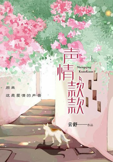 【電子書】声情款款
