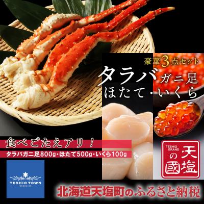 ふるさと納税 天塩町 タラバガニ 足800g ホタテ 500g いくら醤油漬け 100g 豪華3点セット 蟹 帆立 貝柱