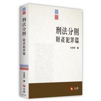 <麗文校園購>刑法分則：財產犯罪篇 古承宗 9786263691001