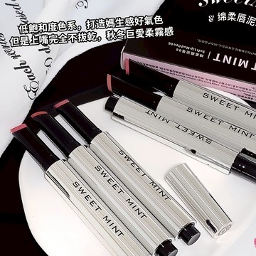 現貨 隔日配 Sweet Mint 綿柔唇泥筆 自然啞光 霧感 固體口紅 低飽和 不沾杯 唇泥 口紅 庫柏醬萌選