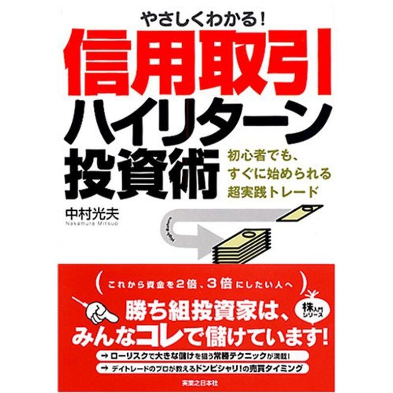 やさしくわかる信用取引ハイリターン投資術 (株入門シリーズ)