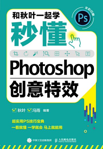 【電子書】和秋叶一起学——秒懂Photoshop创意特效