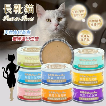 長靴貓 貓罐頭 無穀主食泥罐 80g   無穀貓罐 貓罐 主食泥罐 新鮮食材 細緻肉泥 Puss in Boots