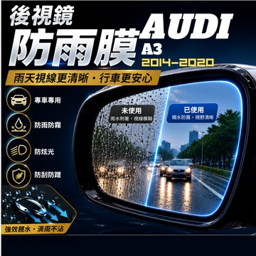【現貨秒出開發票】 AUDI A3 防雨膜 奧迪A3 防雨膜 AUDI A3防雨膜 防水膜 後視鏡防雨膜 後視鏡防水膜