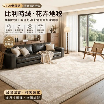 【台灣出貨-可客製化】比利時絨奶油復古花卉地毯 客廳沙發茶几毯 臥室房間大面積防滑地墊 柔軟短絨耐磨易清潔 來圖訂製