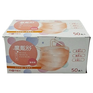MOTEX 摩戴舒 平面醫用口罩 未滅菌 17.5*9.5cm  50片  1盒  蜜橙橘