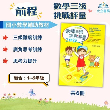 前程國小 勝卷在握【數學三級挑戰評量】1~6年級｜附解答｜學習 資優數學 智力測驗 升私中 數理資優班 題型破解 思考 反覆練習｜【國小數學輔材】●大立書局●