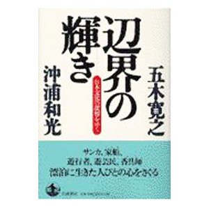 辺界の輝き／沖浦和光