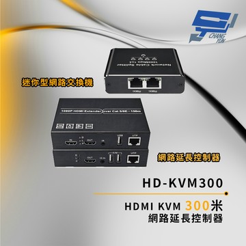 昌運監視器 HD-KVM300 HDMI KVM 300米 網路延長控制器 單邊最遠傳輸距離可達150米