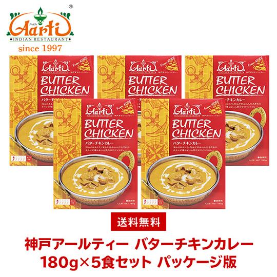 カレー バターチキンカレー 180g×５個 箱入り 送料無料