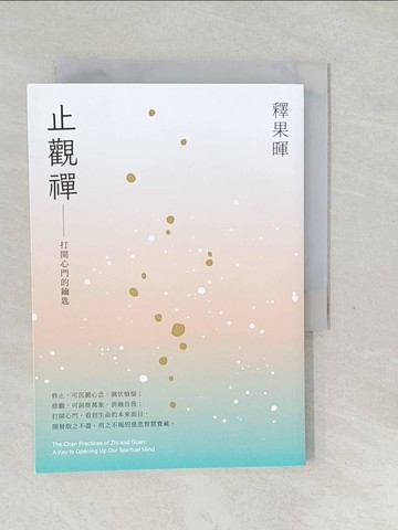 【書寶二手書T1／宗教_SW2】止觀禪：打開心門的鑰匙_釋果暉