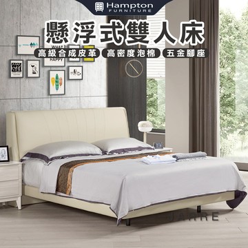 【Hampton 漢汀堡】亞而5尺懸浮式雙人床