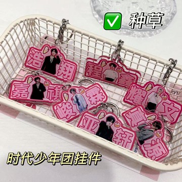 ❤️在臺好貨❤️TNT 時代少年團 鑰匙扣 書包 寫真 掛件 周邊 同款 亞克力 應援