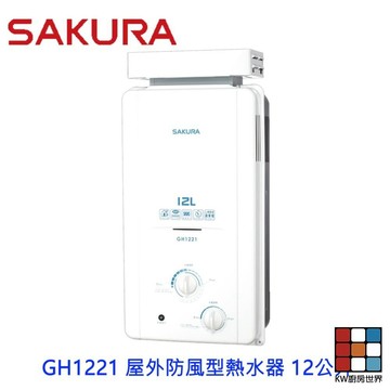 【免運費】 高雄 櫻花牌 GH1221 屋外防風型熱水器  12公升 節能熱水器  限定區域送基本安裝 【KW廚房世界】