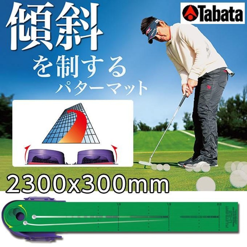 タバタ Tabata ゴルフ 練習用 練習器具 パット練習 藤田マットＵ−２