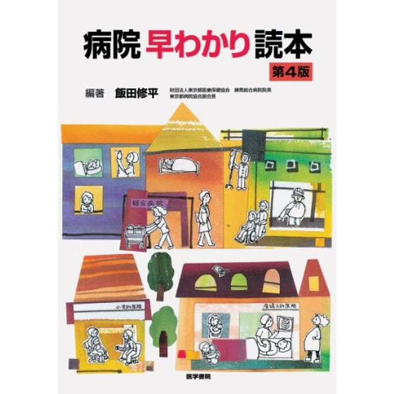 病院早わかり読本