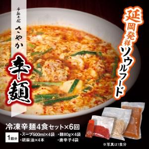 ふるさと納税 辛麺4食　N040-ZE066 宮崎県延岡市