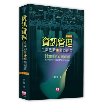 【貝塔語言出版】資訊管理：企業創新與價值創造/ 9版 / 吳仁和 / 9789575117030 / 智勝文化