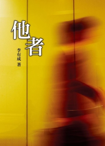他者[二手書_良好]