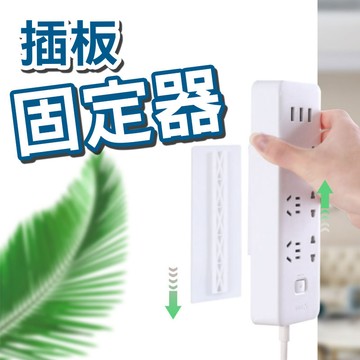 排插固定器牆上貼壁掛式強力無痕家用免打孔插線板插座掛牆壁【00450】