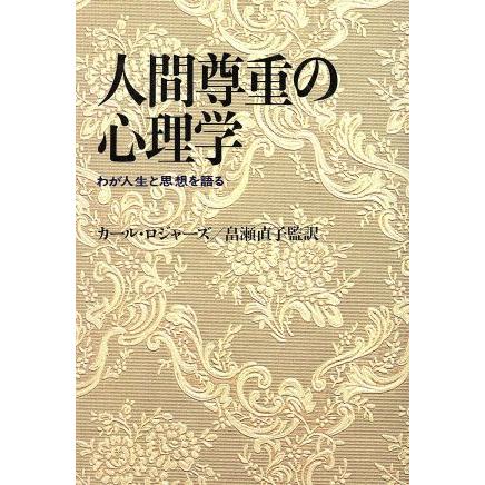 人間尊重の心理学 わが人生と思想を語る／カール・ロジャーズ(著者),畠瀬直子(訳者)