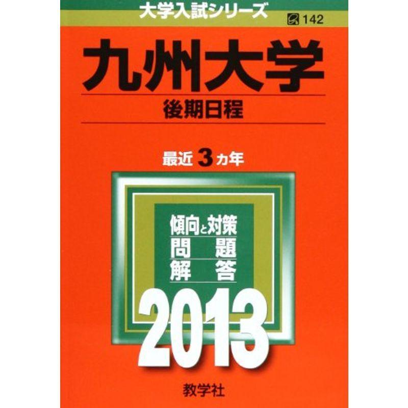 九州大学(後期日程) (2013年版 大学入試シリーズ)