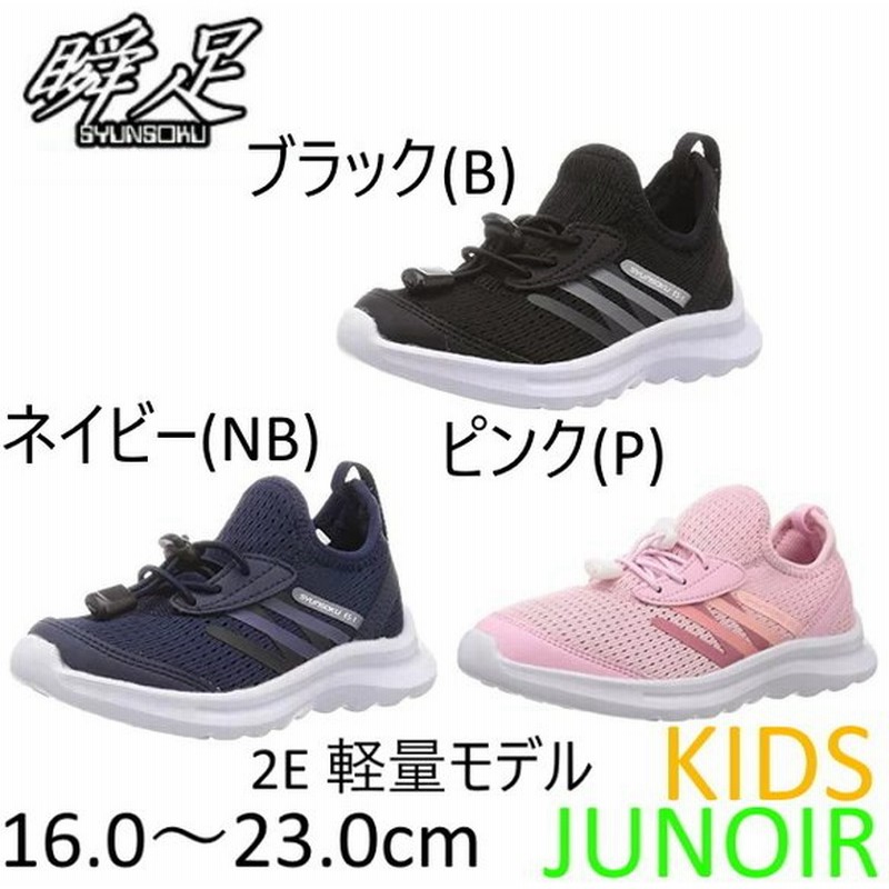 特別価格 瞬足 Sjj 8650 軽量 ２e 履きやすい 軽い キッズ ジュニア スニーカー 小学生 男の子 女の子 運動靴 ブラック 通販 Lineポイント最大0 5 Get Lineショッピング