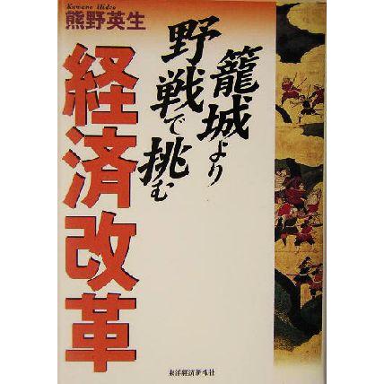 篭城より野戦で挑む経済改革／熊野英生(著者)